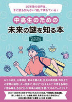中高生のための未来の謎を知る本