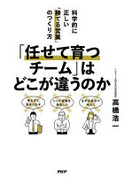 「任せて育つチーム」はどこが違うのか 科学的に正しい「勝てる営業」のつくり方