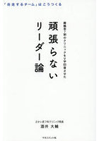 頑張らないリーダー論 離職率7割のクリニックをV字回復させた
