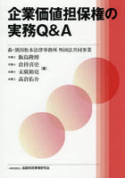 企業価値担保権の実務Q＆A