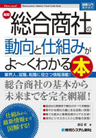 最新総合商社の動向と仕組みがよ〜くわかる本 業界人、就職、転職に役立つ情報満載！