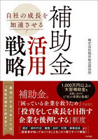 自社の成長を加速させる補助金活用戦略