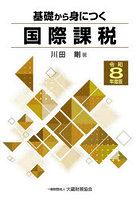 令8 基礎から身につく国際課税