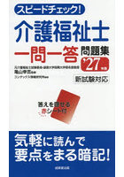 スピードチェック！介護福祉士一問一答問題集 ’27年版