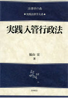 実践入管行政法