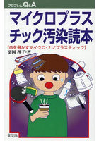 マイクロプラスチック汚染読本 命を脅かすマイクロ・ナノプラスチック