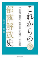 これからの部落解放史 論点と課題