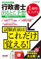行政書士出るとこ予想究極のファイナルチェック 2026年度版