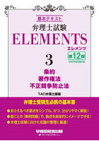 弁理士試験ELEMENTS 基本テキスト 3