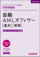 金融AMLオフィサー〈基本〉〈実践〉対策問題集 コンプライアンス・オフィサー認定試験 2026年度受験用