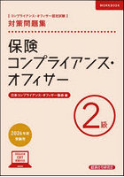 保険コンプライアンス・オフィサー2級対策問題集 コンプライアンス・オフィサー認定試験 2026年度受験用