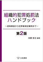 組織的犯罪処罰法ハンドブック 逐条解説から犯罪事実記載例まで