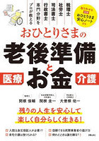 おひとりさまの老後準備とお金 税理士、社労士、司法書士、行政書士専門分野をプロが教える