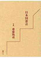 日本国憲法