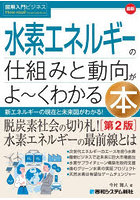 最新水素エネルギーの仕組みと動向がよ〜くわかる本 新エネルギーの現在と未来図がわかる！
