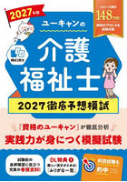 ユーキャンの介護福祉士2027徹底予想模試 2027年版