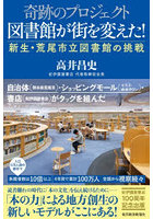 奇跡のプロジェクト図書館が街を変えた！ 新生・荒尾市立図書館の挑戦