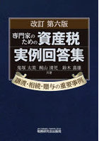 専門家のための資産税実例回答集 譲渡・相続・贈与の重要事例