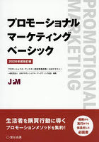 プロモーショナルマーケティングベーシック プロモーショナル・マーケター認証資格試験〈公式テキスト〉 2026年度改訂版