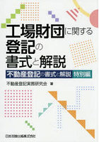 工場財団に関する登記の書式と解説