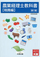 農業経理士教科書 税務編