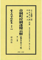 市制町村制逐條示解 第二分冊 復刻版