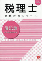 簿記論個別計算問題集 2027年