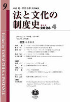 法と文化の制度史 9