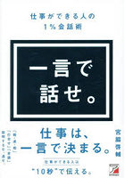 一言で話せ。仕事ができる人の1％会話術