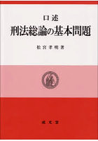 口述刑法総論の基本問題
