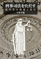 刑事司法をただす 裁判官の裁量と責任