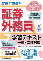 証券外務員学習テキスト 2026〜2027