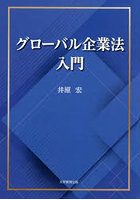 グローバル企業法入門