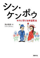 シン・ケンポウ やさしく学ぶ日本国憲法