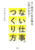 「ない」仕事のつくり方 AI時代に生き残る人材になる！