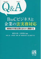 Q＆A BtoCビジネスと企業の法実務対応 消費者庁所管主要9法令から理解する