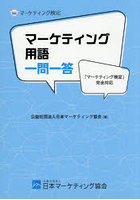 マーケティング用語一問一答