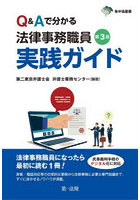Q＆Aで分かる法律事務職員実践ガイド