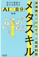 メタスキル 努力の価値が変わる時代の「AI×自分」戦略