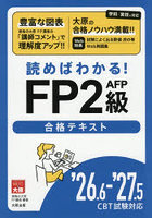 読めばわかる！FP2級AFP合格テキスト ’26.6-’27.5