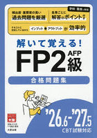 解いて覚える！FP2級AFP合格問題集 ’26.6-’27.5