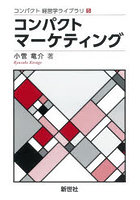 コンパクトマーケティング
