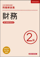 銀行業務検定試験財務2級問題解説集 2026年7月・12月受験用