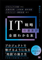 IT戦略の基本が全部わかる本 プロジェクト計画から投資対効果人材採用要件定義マネジメント事業成長まで