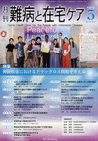 月刊難病と在宅ケア 第32巻第2号（2026年5月号）