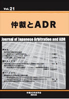 仲裁とADR Vol.21