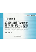 改正戸籍法（令和5年法律第48号）の実務