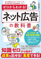 ゼロからわかる！ネット広告の教科書 中小企業のWebマーケティングの専門家が教える超実践的ハウツー