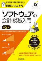 ソフトウェアの会計・税務入門 図解でスッキリ