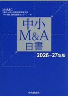 中小M＆A白書 2026-27年版